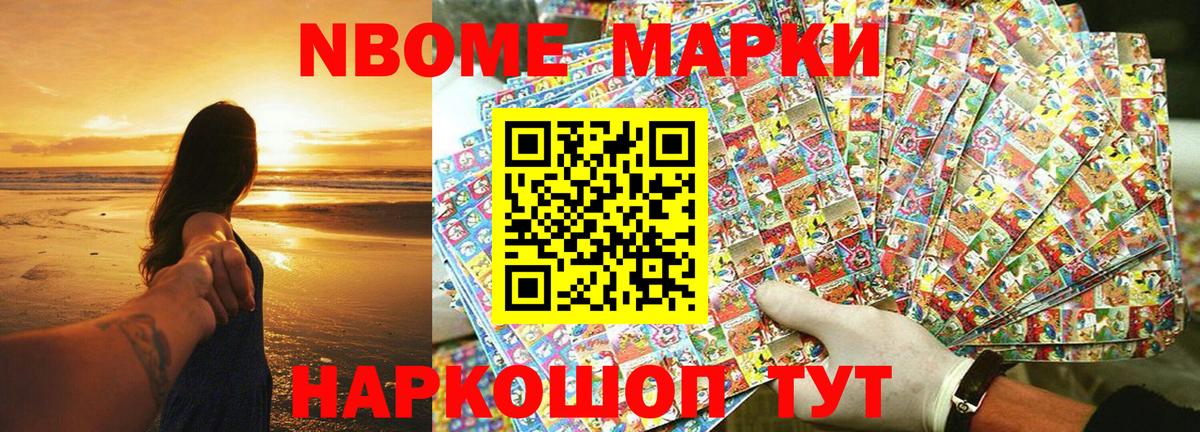 Марки NBOMe 1,5мг Ирбит